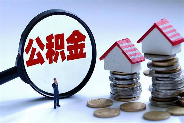 谷城深圳缴纳多久公积金可以提取（深圳公积金要交多久才能取出来）